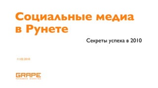 Социальные медиа
в Рунете
             Секреты успеха в 2010


11.02.2010
 