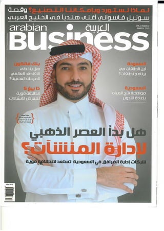 على غلاف مجلة الاعمال العربية ولقاء عن صناعة ادارة المنشأت 