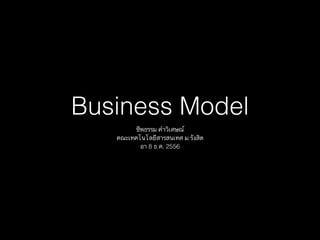 Business Model
ชีพธรรม คำวิเศษณ์
คณะเทคโนโลยีสารสนเทศ ม.รังสิต
อา 8 ธ.ค. 2556

 