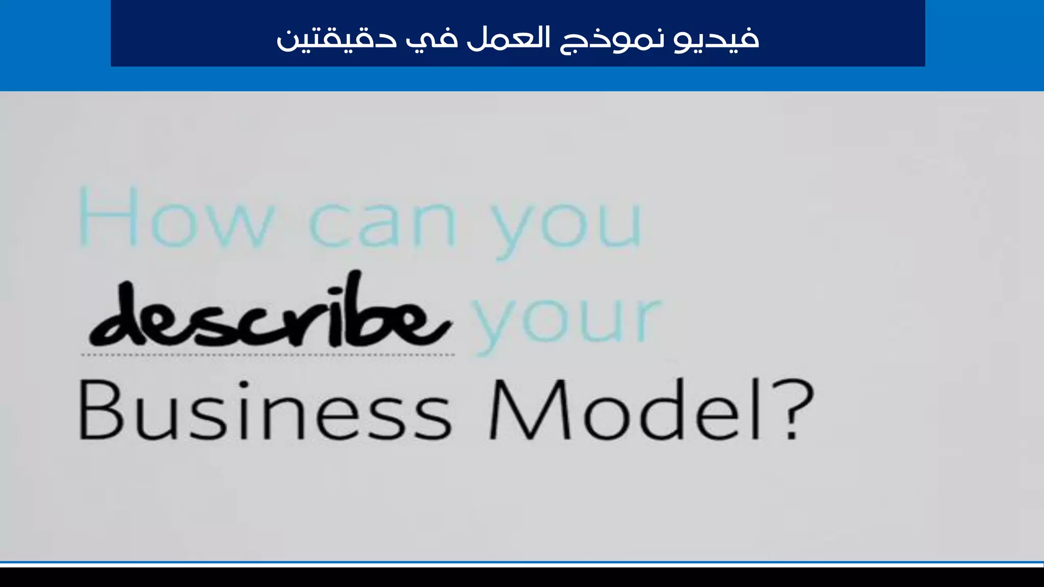 ‫دقيقتين‬ ‫في‬ ‫انعًم‬ ‫نًوذج‬ ‫فيديو‬
 