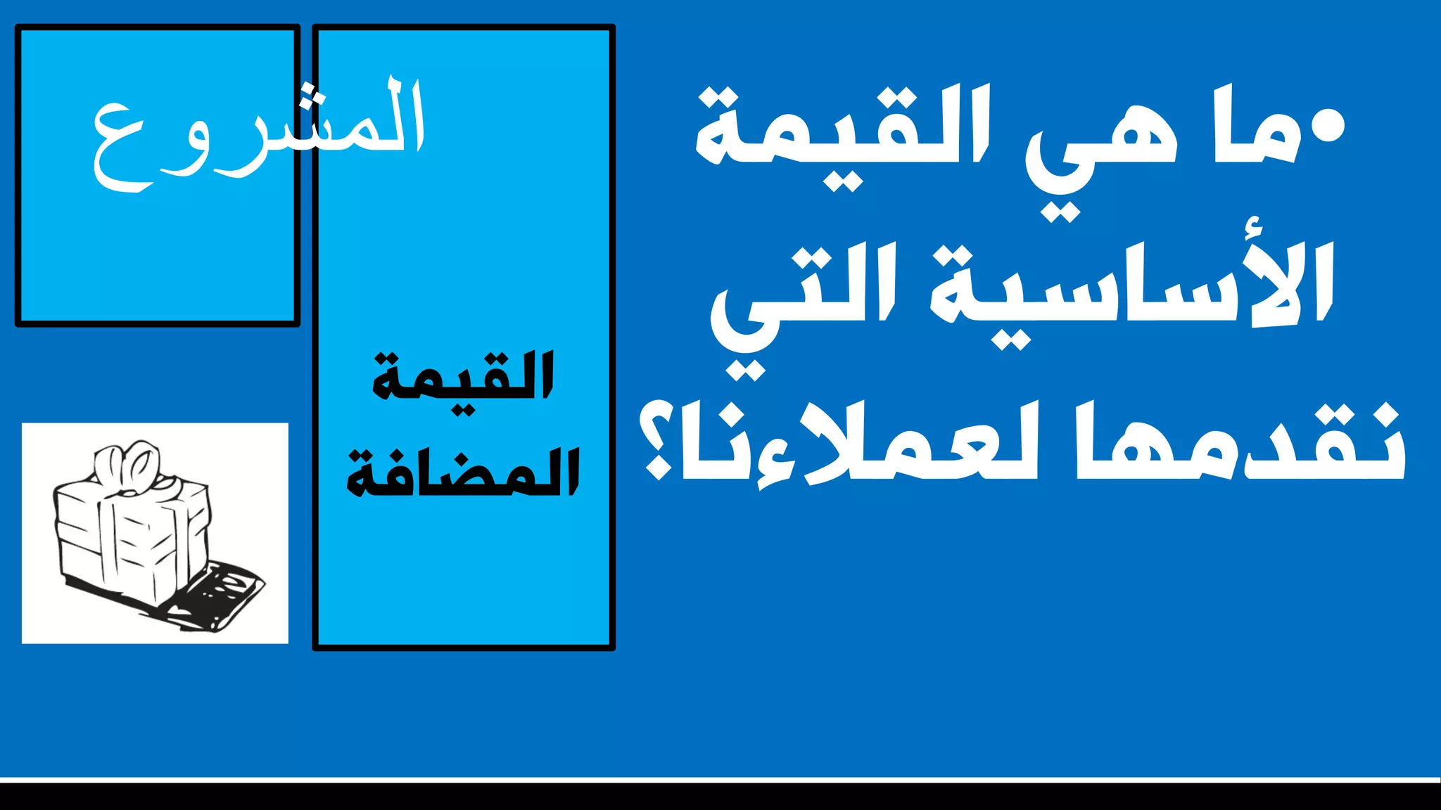 ‫اىقيَت‬
‫اىَضافت‬
‫المشروع‬ •‫اىقيَت‬ ‫ٕي‬ ‫ٍا‬
‫اىتي‬ ‫األساسيت‬
‫ىؼَالءّا؟‬ ‫ّقذٍٖا‬
 