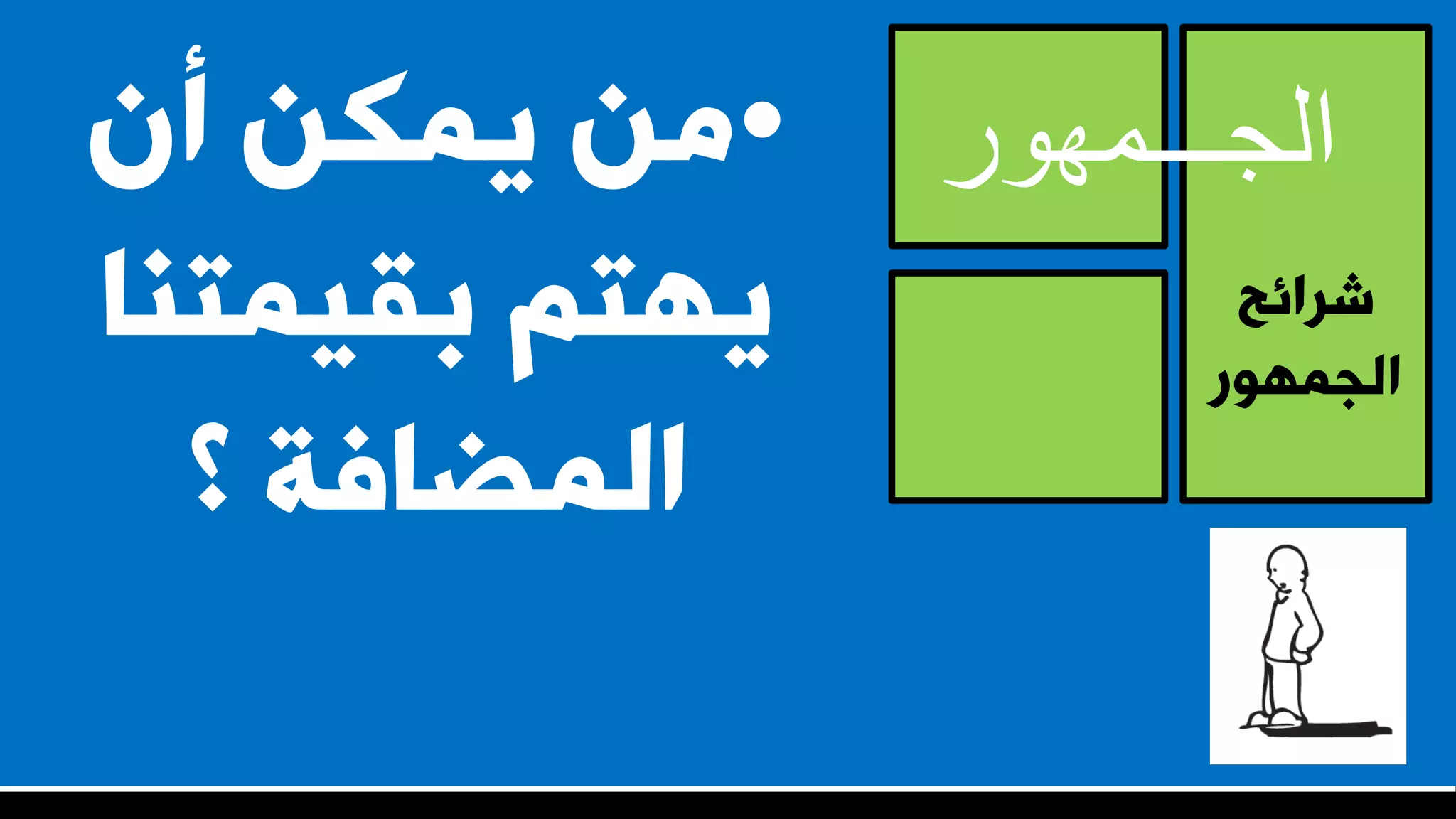 ‫ششائح‬
‫اىجَٖ٘س‬
‫الجـــمهور‬•ُ‫أ‬ ِ‫يَن‬ ٍِ
‫بقيَتْا‬ ٌ‫يٖت‬
‫؟‬ ‫اىَضافت‬
 