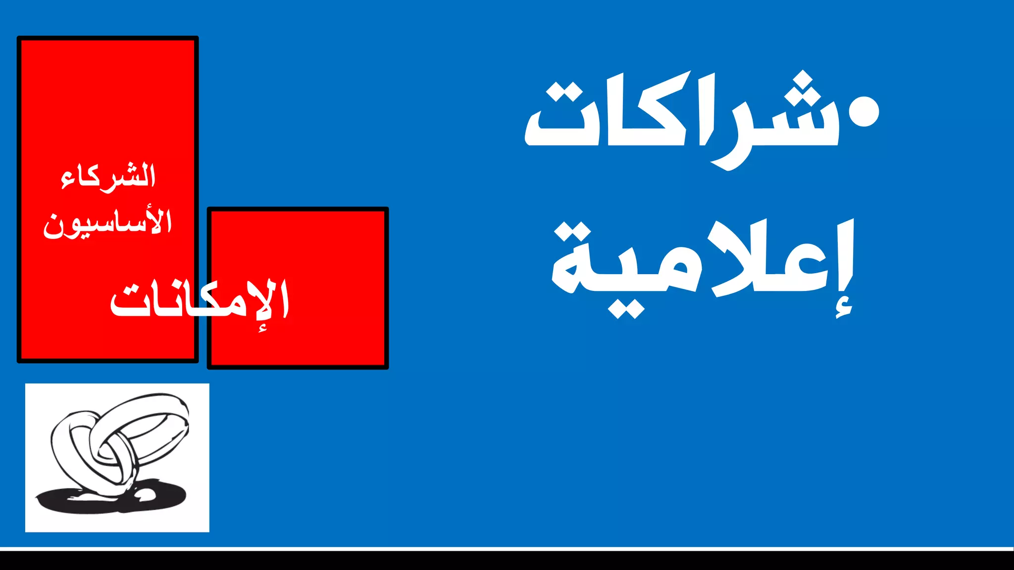 ‫الشركاء‬
‫األساسيون‬
‫اإلمكانات‬
•‫ششاماث‬
‫إػالٍيت‬
 