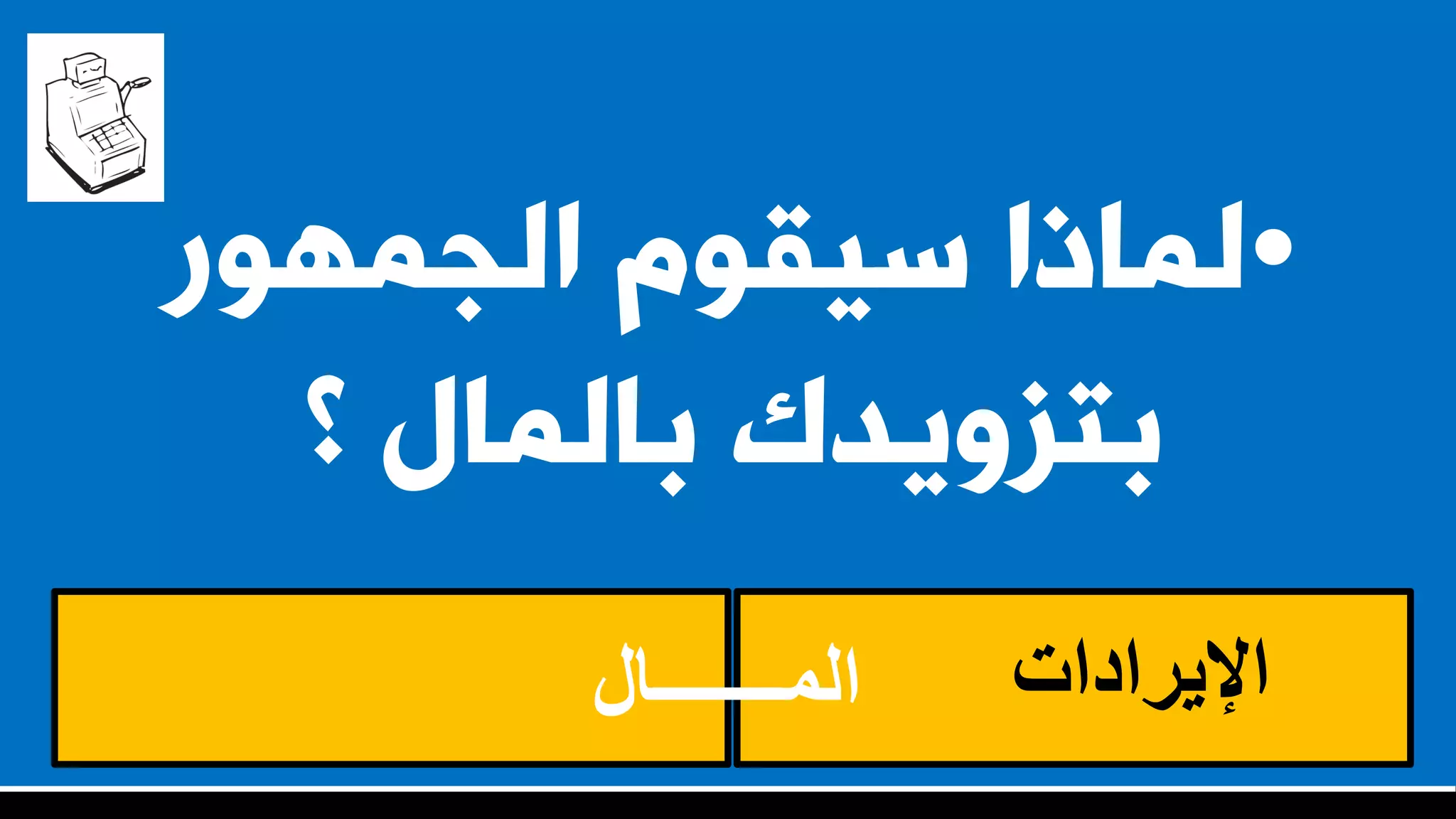 ‫المـــــــال‬ ‫اإليرادات‬
•‫اىجَٖ٘س‬ ً٘‫سيق‬ ‫ىَارا‬
‫؟‬ ‫باىَاه‬ ‫بتضٗيذك‬
 