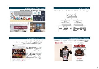 7
RolandBergerStrategyConsultants
25 I ‫ارزشهای‬ ‫ارائه‬ ‫برای‬ ‫اینترنت‬‫پیشنهادی‬
‫متمایز‬ ‫پیشنهادی‬ ‫ارزش‬ ‫خلق‬ ‫برای‬ ‫مناسب‬ ‫بستر‬ ‫اینترنت‬
RolandBergerStrategyConsultants
26 I
‫توسعه‬‫و‬‫گسترش‬‫رسانه‬‫های‬‫اجتماعی‬‫برای‬‫ارائه‬‫ارزش‬‫پیشنهادی‬‫یکی‬‫از‬‫توانمندسازهای‬‫موج‬‫جدید‬‫فناوری‬
‫است‬
26
‫اجتماعی‬ ‫های‬ ‫رسانه‬
‫مشارکتی‬
Collaborative Social Media
‫گزا‬ ‫ابراز‬
Expressive Social Media
blogs, Twitter,YouTube,
Facebook,photo sharing sites like
Flickr, and other social
networking sites
Wikipedia,
Rotten Tomatoes, and
Craigslist
‫پیشنهادی‬ ‫ارزشهای‬
RolandBergerStrategyConsultants
27 I
‫بازاریابی‬ ‫در‬ ‫ها‬ ‫رسانه‬ ‫این‬ ‫زیاد‬ ‫بسیار‬ ‫تاثیر‬
‫را‬ ‫خود‬ ‫روحیات‬ ‫حتی‬ ‫و‬ ‫ها‬ ‫فعالیت‬ ،‫عقاید‬ ‫افکار‬ ‫توانند‬ ‫می‬ ‫طریق‬ ‫این‬ ‫از‬ ‫کاربرانی‬‫لحظه‬
‫گذارند‬ ‫اشتراک‬ ‫به‬ ‫خود‬ ‫طرفداران‬ ‫و‬ ‫دوستان‬ ‫با‬ ‫لحظه‬ ‫به‬.
27
‫بالگر‬‫ها‬‫و‬‫توییت‬‫دهنده‬‫ها‬‫می‬‫توانن‬‫د‬
‫نظرات‬‫خود‬‫را‬‫در‬‫مورد‬‫شرکت‬‫ها‬‫و‬
‫محصوالت‬‫آنها‬‫ارائه‬‫دهند‬.
‫یک‬‫وبالگ‬‫نویس‬‫ناراضی‬‫با‬‫طیف‬
‫گسترده‬‫ای‬‫از‬‫مخاطبان‬‫پتانسیل‬‫آن‬‫را‬
‫دارد‬‫که‬‫بسیاری‬‫از‬‫مصرف‬‫کنندگان‬‫را‬
‫از‬‫کار‬‫با‬‫یک‬‫شرکت‬‫و‬‫سازمان‬‫منصرف‬
‫کند‬
‫پیشنهادی‬ ‫ارزشهای‬ ‫ارائه‬ ‫برای‬ ‫اینترنت‬
RolandBergerStrategyConsultants
28 I
‫ارسال‬‫کلیپ‬‫های‬‫ویدیویی‬‫برای‬‫تمام‬‫جهانیان‬‫توسط‬Youtube‫برنامه‬‫مارک‬‫اکو‬‫به‬‫نام‬‫ایر‬‫فورس‬‫وان‬
‫در‬‫یوتیوب‬:
28
‫پیشنهادی‬ ‫ارزشهای‬ ‫ارائه‬ ‫برای‬ ‫اینترنت‬
 