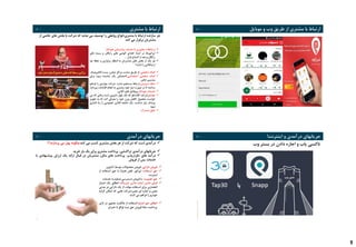 9
RolandBergerStrategyConsultants
33 I ‫مشتری‬ ‫با‬ ‫ارتباط‬
‫خا‬ ‫های‬ ‫بخش‬ ‫با‬ ‫شرکت‬ ‫که‬ ‫نماید‬ ‫می‬ ‫توصیف‬ ‫را‬ ‫روابطی‬ ‫مشتری،انواع‬ ‫با‬ ‫ارتباط‬ ‫سازنده‬ ‫جز‬‫از‬ ‫صی‬
‫کند‬ ‫می‬ ‫برقرار‬ ‫مشتریان‬
‫ارتباطات‬‫حضوری‬‫تا‬‫خدمات‬‫پشتیبانی‬‫خودکار‬!
‫اپراتورها‬‫در‬‫ابتدا‬:‫اهدای‬‫گوشی‬‫های‬‫رایگان‬‫و‬‫بسته‬‫های‬
‫رایگان‬‫و‬‫بعد‬‫از‬‫اشباع‬‫بازار‬...
‫هر‬‫یک‬‫از‬‫بخش‬‫های‬‫مشتریان‬‫ما‬‫انتظار‬‫برقراری‬‫و‬‫حفظ‬‫چه‬
‫ارتباطاتی‬‫را‬‫دارند‬‫؟‬
‫کمک‬‫شخصی‬:‫از‬‫طریق‬،‫سایت‬‫مراکز‬،‫تماس‬‫پست‬‫الکترو‬‫نیک‬
‫کمک‬‫شخصی‬‫اختصاصی‬:‫اختصاص‬‫یک‬‫نماینده‬‫ویژه‬‫برای‬
‫مشتری‬‫خاص‬
‫سلف‬‫سرویس‬:‫ارتباط‬‫مستقیم‬،‫ندارد‬‫شرکت‬‫مواردی‬‫را‬‫فر‬‫اهم‬
‫ساخته‬‫تا‬‫در‬‫صورت‬‫نیاز‬‫خود‬‫مشتری‬‫به‬‫انجام‬‫اقدامات‬‫بپ‬‫ردازد‬
‫خدمات‬‫خودکار‬:‫پروفایل‬‫های‬‫آنالین‬
‫جوامع‬:‫شرکت‬‫گالسکو‬‫که‬‫یک‬‫غول‬‫دارویی‬‫است‬‫زمانی‬‫که‬‫می‬
‫خواست‬‫محصول‬‫کاهش‬‫وزن‬‫خود‬‫را‬‫معرفی‬‫کند‬‫که‬‫به‬‫تجویز‬
‫پزشک‬‫نیاز‬،‫نداشت‬‫یک‬‫جامعه‬‫آنالین‬‫خصوصی‬‫را‬‫راه‬‫انداز‬‫ی‬
‫نمود‬
‫خلق‬‫مشترک‬
RolandBergerStrategyConsultants
34 I ‫با‬ ‫ارتباط‬‫موبایل‬ ‫و‬ ‫وب‬ ‫طریق‬ ‫از‬ ‫مشتری‬
RolandBergerStrategyConsultants
35 I ‫درآمدی‬ ‫جریانهای‬
‫درآمدی‬‫است‬‫که‬‫شرکت‬‫از‬‫هر‬‫بخش‬‫مشتری‬‫کسب‬‫می‬‫کند‬:‫چگونه‬‫پول‬‫می‬‫پردازند؟؟‬
‫جریانهای‬‫درآمدی‬‫تراکنشی‬:‫پرداخت‬‫مشتری‬‫برای‬‫یک‬‫بار‬‫خرید‬
‫درآمد‬‫های‬‫تکرارپذیر‬:‫پرداخت‬‫های‬‫مکرر‬‫مشتریان‬‫در‬‫قبال‬‫ارائه‬‫یک‬‫ارزش‬‫پیشنهادی‬‫یا‬
‫خدمات‬‫پس‬‫از‬‫فروش‬
‫فروش‬‫دارایی‬:‫فروش‬‫محصوالت‬‫توسط‬‫آمازون‬
‫حق‬‫استفاده‬:‫اپراتور‬‫تلفن‬‫همراه‬‫با‬‫حق‬‫استفاده‬‫از‬
‫اینترنت‬
‫حق‬‫عضویت‬:‫با‬‫فروش‬‫دسترسی‬‫مداوم‬‫به‬‫خدمات‬
‫قرض‬،‫دادن‬‫اجاره‬،‫دادن‬‫لیزینگ‬:‫اعطای‬‫یک‬‫امتیاز‬
‫انحصاری‬‫برای‬‫استفاده‬‫موقت‬‫از‬‫یک‬‫دارایی‬‫در‬‫مدت‬‫ی‬
‫معین‬‫و‬‫اجاره‬‫ای‬‫معین‬:‫شرکت‬‫هایی‬‫که‬‫امکان‬‫کرای‬‫ه‬
‫خودرو‬‫را‬‫فراهم‬‫می‬‫کنند‬
‫اعطای‬‫حق‬‫امتیاز‬:‫استفاده‬‫از‬‫مالکیت‬‫معنوی‬‫در‬‫ازا‬‫ی‬
‫پرداخت‬:‫مثال‬‫فروش‬‫حق‬‫ثبت‬‫لوگو‬‫یا‬‫ختراع‬
RolandBergerStrategyConsultants
36 I ‫جریانهای‬‫اینترنت‬ ‫و‬ ‫درآمدی‬!
‫وب‬ ‫بستر‬ ‫در‬ ‫دادن‬ ‫اجاره‬ ‫و‬ ‫یاب‬ ‫تاکسی‬
 