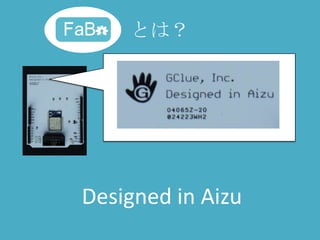 とは？




Designed in Aizu
 