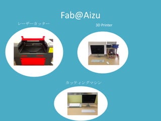 Fab@Aizu
レーザーカッター          3D Printer




           カッティングマシン
 
