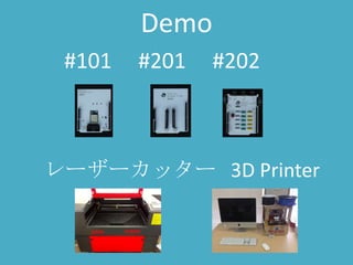 Demo
 #101   #201   #202



レーザーカッター 3D Printer
 