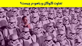 3
‫چیست؟‬‫در‬‫یاهو‬‫و‬‫گوگل‬‫تفاوت‬
 