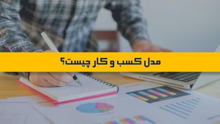 ‫چیست؟‬‫کار‬‫و‬‫کسب‬‫مدل‬
 