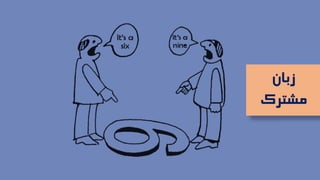 ‫زبان‬
‫مشترک‬
 