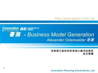 書摘  -  Business Model Generation Alexander Osterwalder 等著 商業模式創新與新事業企劃培訓課程 指定閱讀 
