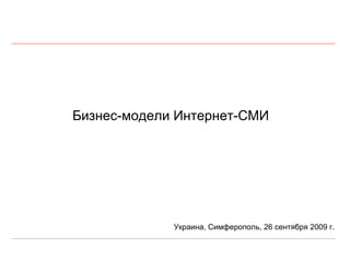 Бизнес-модели Интернет-СМИ Украина, Симферополь, 26 сентября 2009 г. 