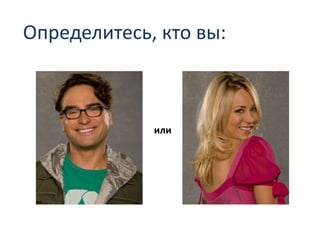 Определитесь, кто вы:
или
 