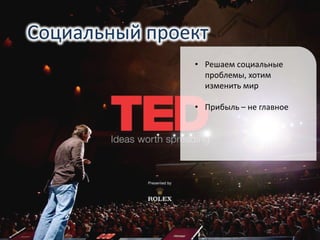 • Решаем социальные
проблемы, хотим
изменить мир
• Прибыль – не главное
Социальный проект
 