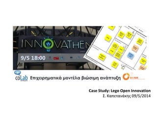 Case Study: Lego Open Innovation
Σ. Καπετανάκης 09/5/2014
 