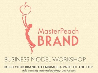 BUSINESS MODEL WORKSHOP
BUILD YOUR BRAND TO EMBRACE A PATH TO THE TOP
สนใจ workshop กรุณาติดต่อคุณพิชญา 086-7798665
 