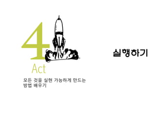 실행하기
모든 것을 실현 가능하게 만드는
방법 배우기

 