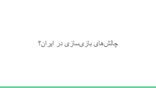 ‫اﯾران؟‬ ‫در‬ ‫ﺑﺎزیﺳﺎزی‬ ‫ﭼﺎﻟشھﺎی‬
 