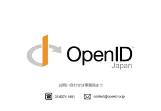 Ϥ碌վ֤ޤ
03 6274 1451 contact@openid.or.jp
 