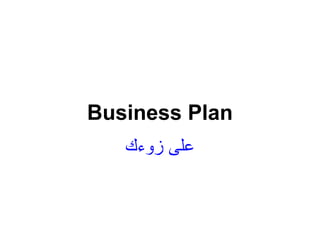 Business Plan
   ‫ﻋﻠﻰ زوءك‬
 