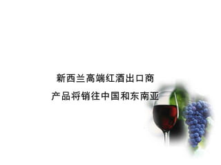 新西兰高端红酒出口商
产品将销往中国和东南亚
 