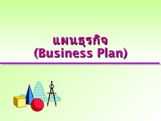 แผนธุรกิจแผนธุรกิจ
(Business Plan)(Business Plan)
 