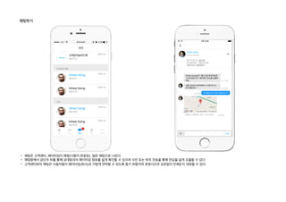 채팅하기
- 채팅은 고객센터, 페이타임이 예정(낙찰이 완료된), 일반 채팅으로 나뉜다.
- 채팅방에서 상단의 바를 통해 상대방과의 페이타임 정보를 쉽게 확인할 수 있으며 사진 또는 위치 전송을 통해 만남을 쉽게 조율할 수 있다.
- 고객센터와의 채팅은 사용자들이 페이타임(회사)과 가볍게 연락할 수 있도록 돕기 위함이며 운영시간과 상관없이 언제든지 대응할 수 있다.
 