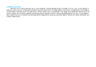 수익모델 Business Model
페이타임은 게스트가 제안한 금액 안에서 서비스 수수료 20%를 받는 수익모델과 패널티를 부과하는 수익모델을 가지고 있다. 서비스 수수료가 발생하는 첫
번째 경우는 게스트가 호스트의 시간에 제안하여 네트워킹이 정상적으로 이루어지면 게스트가 제안한 금액에서 20%의 서비스 수수료를 제외하고 나머지 금액을 호
스트에게 전달한다. 페이타임은 호스트가 게스트를 낙찰 또는 수락하는 과정에서 서비스 수수료에 확인할 수 있는 절차를 거치며 이용약관에도 정확히 명시한다. 두번
째 경우는 낙찰받은 게스트가 예외적인 상황(질병, 천재지변 등)을 제외하고 페이타임이 이루어지기 전에 취소하여 환불요청을 하는 경우 서비스 수수료는 환불되지
않는다. 패널티의 경우 호스트가 예정되어 있는 페이타임을 예외적인 상황을 제외하고 취소할 경우 일정 금액의 패널티가 부과되며 이후 진행하는 페이타임에서 부과
된 패널티 금액을 회수한다.
 