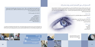 ‫االستماع الى ذوي االهتمام لتقدمي رؤية مشتركة‬
           ‫سيتم حتقيق رؤية مياهنا الطويلة املدى من خالل 6 مبادرات استراتيجية التي تغطي األنشطة الداخلية وكذلك‬                      ‫قامت مياهنا باجراء مقابالت ومجموعات تركيز الكتشاف ما الذي يريده ذوو االهتمام الرئيسيني من الشركة. قام العمالء بايصال‬
           ‫اخلارجية. إن كل مبادرة مدعومة مبشاريع محددة التي سيتم تنفيذها وفقا لترتيب األولوية. وسيتم مراقبة املشاريع‬               ‫توقعاتهم خلدمة أفضل مبا في ذلك توزيع مياه يعتمد عليه أكثر وبأسعار عادلة. إن األهداف الوطنية لألردن الواردة في األجندة الوطنية‬
                                                                               ‫بشكل مستمر وتعديلها في كل سنة.‬                      ‫تدعو الى ادارة ممتازة ملصادر املياه الشحيحة ولتخطيط أفضل للمستقبل. وبناء على هذه التوقعات، قامت هيئة املديرين بتبني‬
                                                                                                                                                                                                                                      ‫املبادىء االستراتيجية التالية:‬
                                                                                     ‫أما املبادارات الست فهي مدرجة أدناه:‬
                                                                                                                                                                                                                                                   ‫رؤية مياهنا‬
                                                                                                       ‫1- ادارة شح املياه‬                                                       ‫«أن تتميز بالتزاماتها نحو املستهلك وفعاليتها في ادارة املياه ومياه الصرف الصحي.‬
                                                                                                   ‫2- تثبيت ثقة العمالء‬
                                                                                            ‫3- مواجهة النمو في الطلب‬                                                                                                                                    ‫الرسالة‬
                                                                                          ‫4- بناء طاقة تخطيطية وفنية‬                                                                                  ‫رسالة مياهنا أن ترتقي بنوعية احلياة بتزويد جميع املستهلكني‬
                                                                                       ‫5- التشارك مع امانة عمان الكبرى‬                                                                                              ‫بخدمات مستدامه وفعالة يعول عليها للمياه‬
                                                                                                 ‫6- حتسني قدرات مياهنا‬                                                                                                                     ‫ومياه الصرف الصحي.‬

                                                                                                                                                                                                                                                   ‫قيم مياهنا‬
                                                                                                                                                                                                                                                          ‫• اجلودة‬
     ‫فمن الرؤية االستراتيجية الى املبادرات االستراتيجية وتطوير املشاريع، كانت عملية معايرة دقيقة مع العمالء وذوي مصالح آخرين‬                                                                                                                       ‫• اخلبرة الفنية‬
    ‫التي مت معاجلتها وعلى نطاق الشركة داخليا مبشاركة املوظفني والتنفيذيني الرئيسيني بتفاعل وثيق مع هيئة املديرين (مجلس االدارة).‬                                                                                                                     ‫• املصداقية‬
                                                                                                                                                                                                                                                ‫• الوعي االجتماعي‬




                                                                                                            ‫الرؤية، املهمة‬                                                                    ‫مت تأسيس مياهنا كمنفعة مفوضة‬
                                                                                                                    ‫القيم‬                                                                     ‫ومسؤولة وبارعة فنيا برؤية طويلة‬
                                                                                                                                                                                                                          ‫املدى.‬
                                                                                            ‫املبادرات االستراتيجية‬

                                                                                                 ‫مشاريع محددة‬
‫5‬                                                                                                                                                                                                                                                                      ‫4‬
 