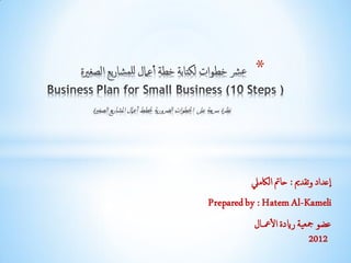 كيف تكتب خطة عمل في عشر خطوات , لرواد الأعمال وأصحاب المشاريع الصغيرة Slide 1