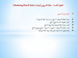 ‫إخلعوة إخلامسة : خعة إمدس وًق وإ ملحيؼات ( ‪) Marketing Plan & Sales‬‬

                                                 ...