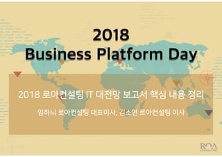 2018 Business Platform Day 
