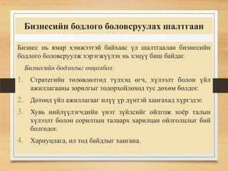 Бизнесийн бодлогын үндсэн асуудал | PPT
