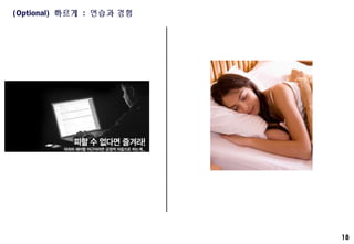 18
(Optional) 빠르게 : 연습과 경험
 
