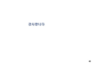 40
감사합니다
 
