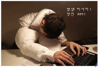 6
밤샘 리서치 !
멋진 PPT!
 