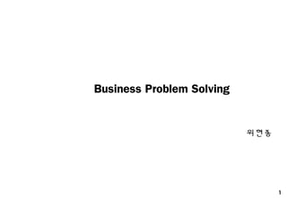 1
Business Problem Solving
위현종
 