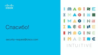 Спасибо!
security-request@cisco.com
 