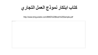 ?????????????????????????????????????
http://www.bmg-arabic.com/BMG%20Book%20Sample.pdf
 