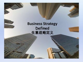 1 Business Strategy  Defined 生意战略定义 