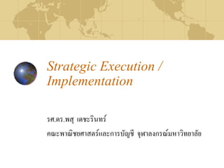 Strategic Execution /
Implementation

รศ.ดร.พสุ เดชะรินทร
คณะพาณิชยศาสตรและการบัญชี จุฬาลงกรณมหาวิทยาลัย
 
