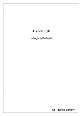 Business style 
تقنيات كتابة الرسالة 
Dr  zeinab elemary 
 