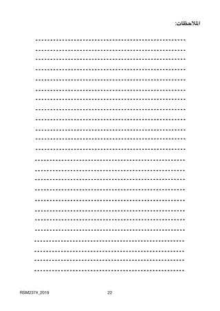 :‫املالحظات‬
RSM2374_2019 22
 