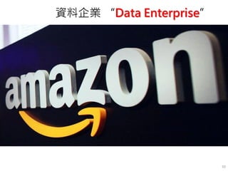 33
資料企業 “Data Enterprise”
 