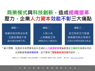 48
— 共 創 共 享 模 式 學 習 發 展 生 態 系 —
 