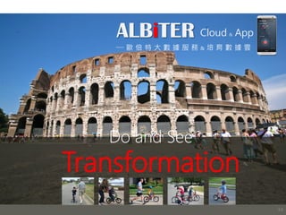 Do and See
Transformation
54
ALBiTER Cloud & App
歐 倍 特 大 數 據 服 務 & 培 育 數 據 雲
 