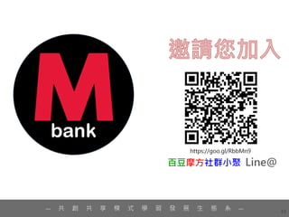 63
— 共 創 共 享 模 式 學 習 發 展 生 態 系 —
 