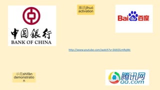 激活jīhuó
activation

http://www.youtube.com/watch?v=3AA5lLmRqWc

示范shìfàn
demonstratio
n

 